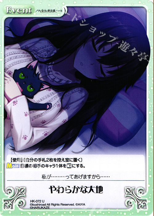 U やわらかな大地 | 販売 | ノラと皇女と野良猫ハート 1.00 | ChaosTCG｜カオス