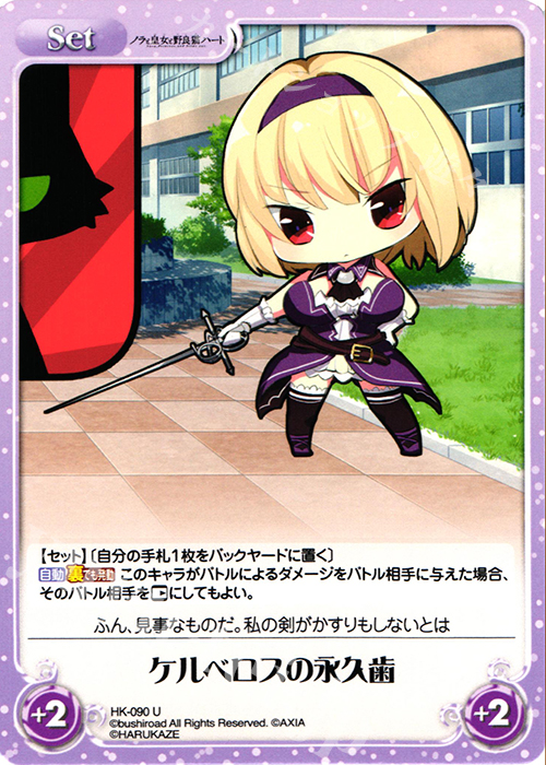 U ケルベロスの永久歯 | 販売 | ノラと皇女と野良猫ハート 1.00 | ChaosTCG｜カオス