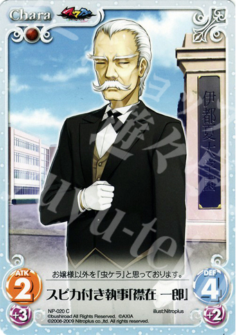 C スピカ付き執事「襟在一郎」 | 販売 | ニトロプラス1.00 | ChaosTCG｜カオス