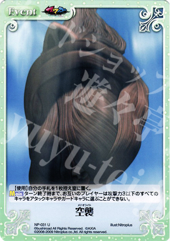 U 空襲 | 販売 | ニトロプラス1.00 | ChaosTCG｜カオス