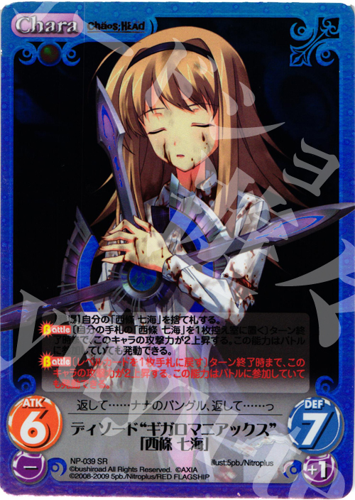 SR ディソード“ギガロマニアックス”「西條七海」 | 販売 | ニトロプラス1.00 | ChaosTCG｜カオス