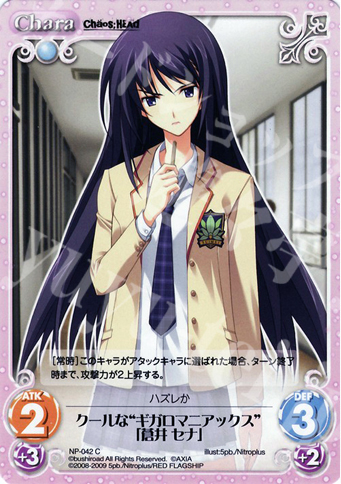 C クールな“ギガロマニアックス”「蒼井セナ」 | 販売 | ニトロプラス1.00 | ChaosTCG｜カオス