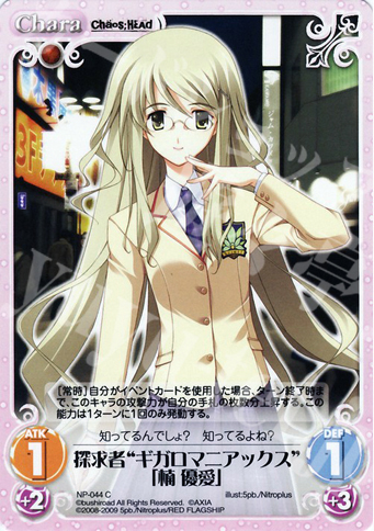 C 探求者“ギガロマニアックス”「楠優愛」 | 販売 | ニトロプラス1.00 | ChaosTCG｜カオス