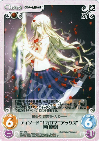 R ディソード“ギガロマニアックス”「楠優愛」 | 販売 | ニトロプラス1.00 | ChaosTCG｜カオス