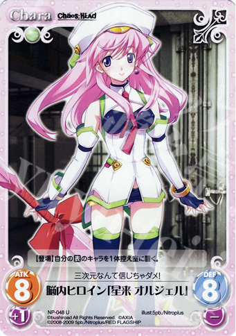 U 脳内ヒロイン「星来オルジェル」 | 販売 | ニトロプラス1.00 | ChaosTCG｜カオス