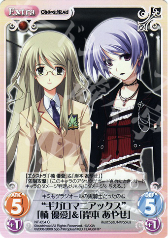 C “ギガロマニアックス”「楠優愛」＆「岸本あやせ」 | 販売 | ニトロプラス1.00 | ChaosTCG｜カオス