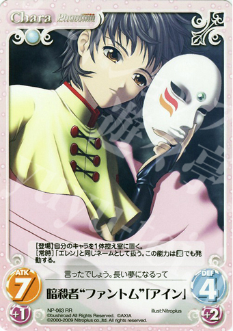 RR 暗殺者“ファントム”「アイン」 | 販売 | ニトロプラス1.00 | ChaosTCG｜カオス