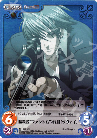 SR 暗殺者“ファントム”2代目「ツヴァイ」 | 販売 | ニトロプラス1.00 | ChaosTCG｜カオス