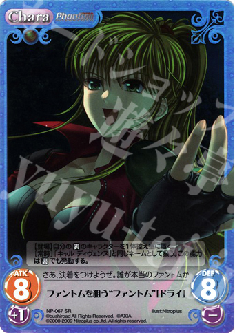 SR ファントムを狙う“ファントム”「ドライ」 | 販売 | ニトロプラス1.00 | ChaosTCG｜カオス