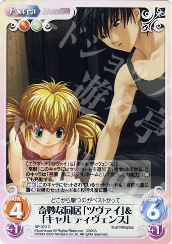 C 奇妙な同居「ツヴァイ」＆「キャルディヴェンス」 | 販売 | ニトロプラス1.00 | ChaosTCG｜カオス