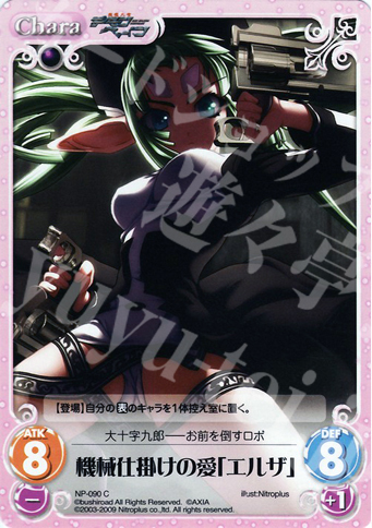 C 機械仕掛けの愛「エルザ」 | 販売 | ニトロプラス1.00 | ChaosTCG｜カオス