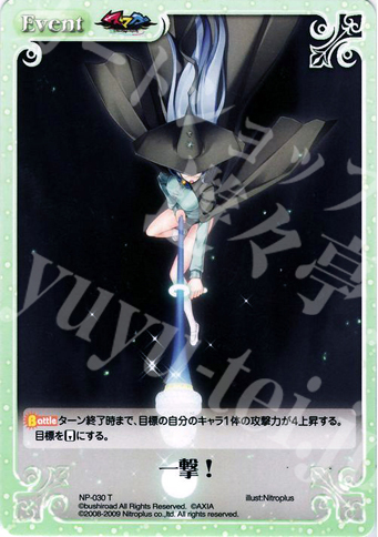 T 一撃！ | 販売 | ニトロプラス1.00 | ChaosTCG｜カオス