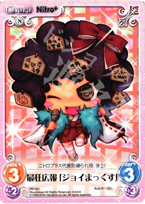 PR 最狂広報「ジョイまっくす」 | 販売 | ニトロプラス1.00 | ChaosTCG｜カオス