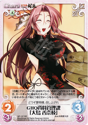 RR GHQ資料管理課「大鳥香奈枝」 | 販売 | ニトロプラス2.00 | ChaosTCG｜カオス