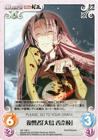 U 復讐者「大鳥香奈枝」 | 販売 | ニトロプラス2.00 | ChaosTCG｜カオス