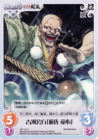 C 古河公方「遊佐童心」 | 販売 | ニトロプラス2.00 | ChaosTCG｜カオス