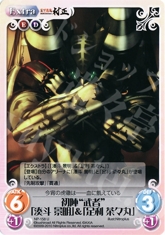 U 初陣“武者”「湊斗景明」＆「足利茶々丸」 | 販売 | ニトロプラス2.00 | ChaosTCG｜カオス