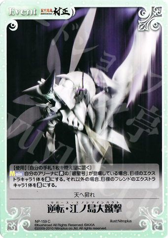 C 逆転・江ノ島大蹴撃 | 販売 | ニトロプラス2.00 | ChaosTCG｜カオス