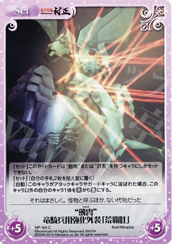 C “劔冑”竜騎兵用強化外装「荒覇吐」 | 販売 | ニトロプラス2.00 | ChaosTCG｜カオス