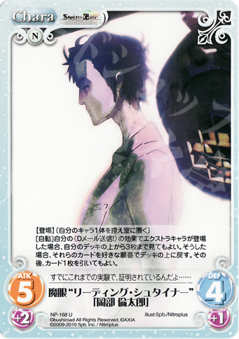 U 魔眼“リーディング・シュタイナー”「岡部倫太郎」 | 買取 | ニトロプラス2.00 | ChaosTCG｜カオス