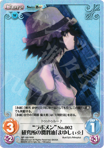 RRR “ラボメン”No.002研究所の潤滑油「まゆしぃ☆」 | 販売 | ニトロプラス2.00 | ChaosTCG｜カオス