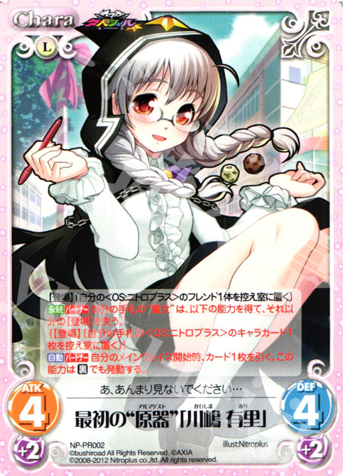 PR 最初の“原器”「川嶋 有里」 | 販売 | ニトロプラス2.00 | ChaosTCG｜カオス