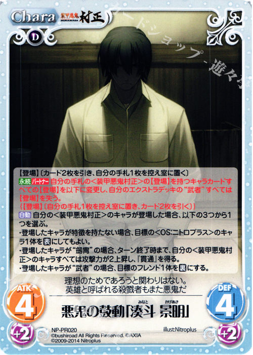 PR 悪鬼の鼓動「湊斗 景明」 | 販売 | ニトロプラス2.00 | ChaosTCG｜カオス