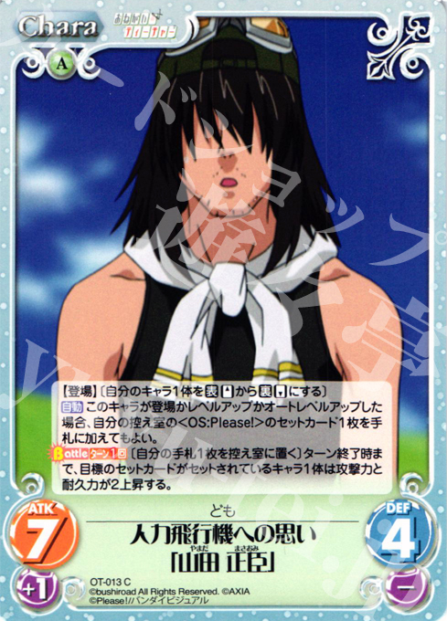 C 人力飛行機への思い「山田 正臣」 | 販売 | おねがい☆ティーチャー＆おねがい☆ツインズ Extra | ChaosTCG｜カオス