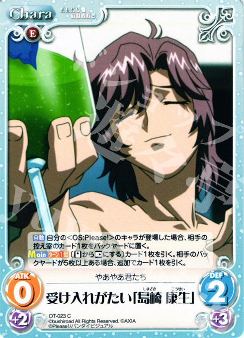C 受け入れがたい「島崎 康生」 | 販売 | おねがい☆ティーチャー＆おねがい☆ツインズ Extra | ChaosTCG｜カオス