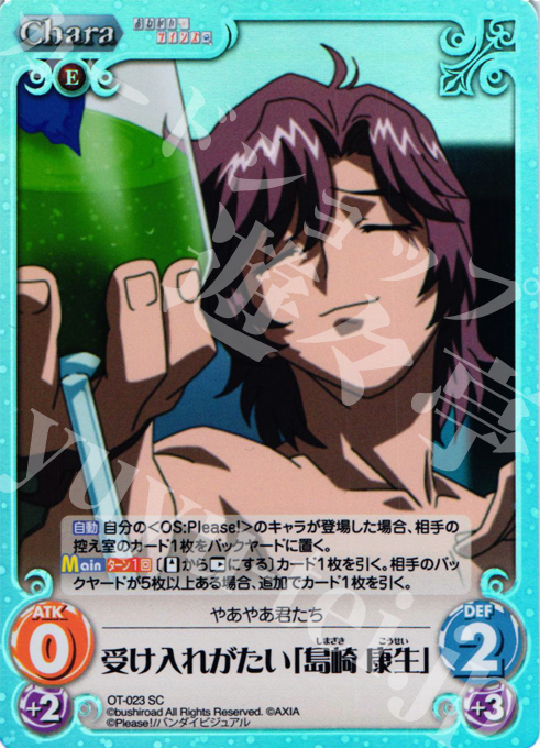 SC 受け入れがたい「島崎 康生」 | 販売 | おねがい☆ティーチャー＆おねがい☆ツインズ Extra | ChaosTCG｜カオス