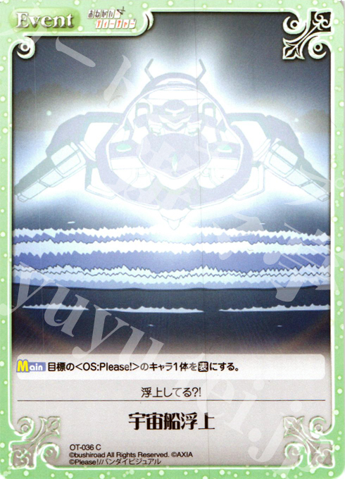 C 宇宙船浮上 | 販売 | おねがい☆ティーチャー＆おねがい☆ツインズ Extra | ChaosTCG｜カオス