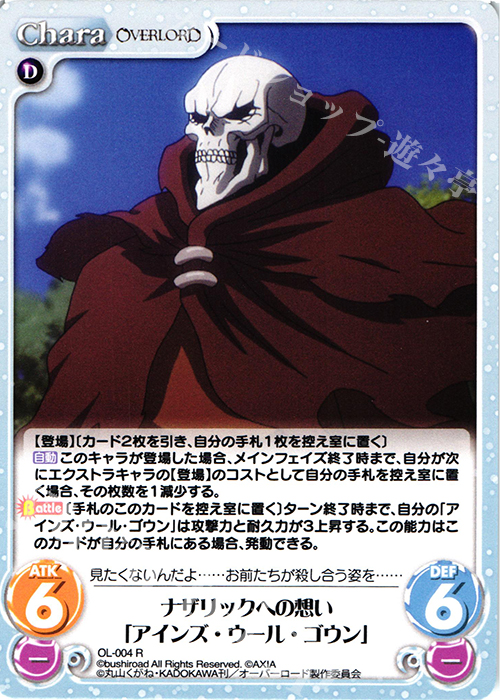 R ナザリックへの想い「アインズ・ウール・ゴウン」 | 販売 | オーバーロード 1.00 | ChaosTCG｜カオス