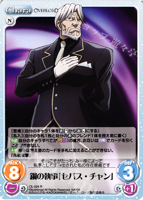 R 鋼の執事「セバス・チャン」 | 販売 | オーバーロード 1.00 | ChaosTCG｜カオス