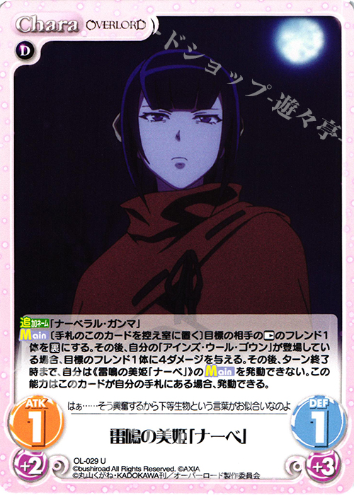 U 雷鳴の美姫「ナーベ」 | 販売 | オーバーロード 1.00 | ChaosTCG｜カオス