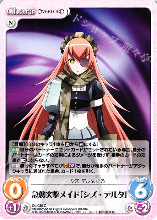 【傷】 C 急襲突撃メイド「シズ・デルタ」 | 販売 | オーバーロード 1.00 | ChaosTCG｜カオス