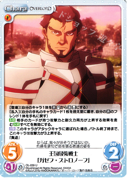 U 王国最強戦士「ガゼフ・ストロノーフ」 | 販売 | オーバーロード 1.00 | ChaosTCG｜カオス