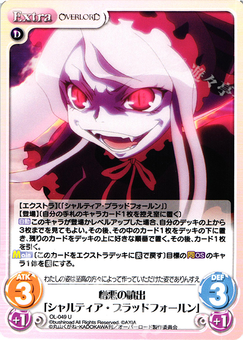 U 憎悪の噴出「シャルティア・ブラッドフォールン」 | 販売 | オーバーロード 1.00 | ChaosTCG｜カオス