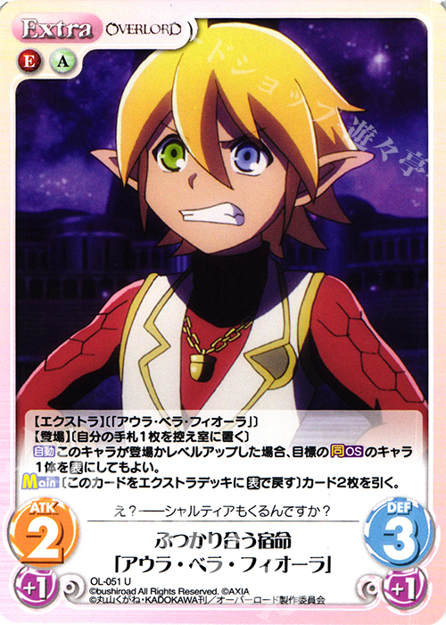 U ぶつかり合う宿命「アウラ・ベラ・フィオーラ」 | 販売 | オーバーロード 1.00 | ChaosTCG｜カオス