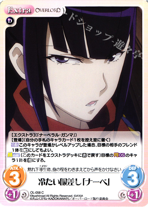 C 冷たい眼差し「ナーベ」 | 販売 | オーバーロード 1.00 | ChaosTCG｜カオス