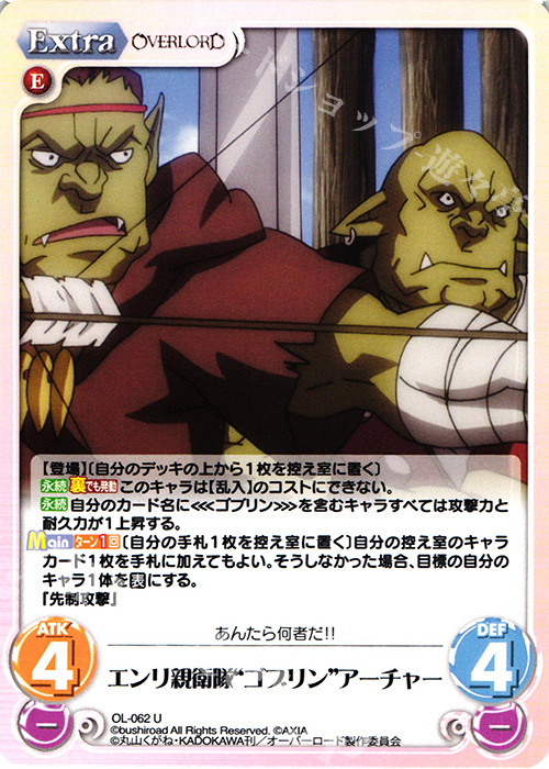 U エンリ親衛隊“ゴブリン”アーチャー | 販売 | オーバーロード 1.00 | ChaosTCG｜カオス