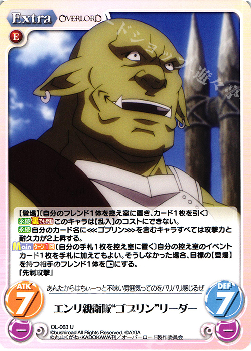 U エンリ親衛隊“ゴブリン”リーダー | 販売 | オーバーロード 1.00 | ChaosTCG｜カオス