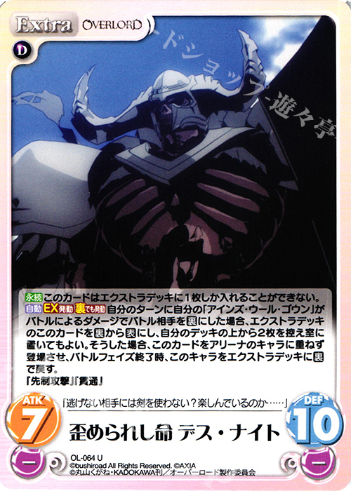 U 歪められし命デス・ナイト | 販売 | オーバーロード 1.00 | ChaosTCG｜カオス