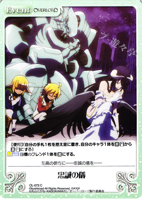 C 忠誠の儀 | 販売 | オーバーロード 1.00 | ChaosTCG｜カオス
