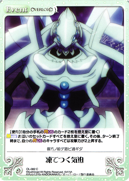 C 凍てつく気迫 | 販売 | オーバーロード 1.00 | ChaosTCG｜カオス