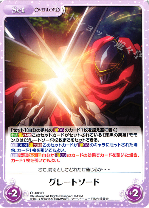 R グレートソード | 販売 | オーバーロード 1.00 | ChaosTCG｜カオス