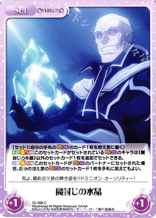 C 魔封じの水晶 | 販売 | オーバーロード 1.00 | ChaosTCG｜カオス