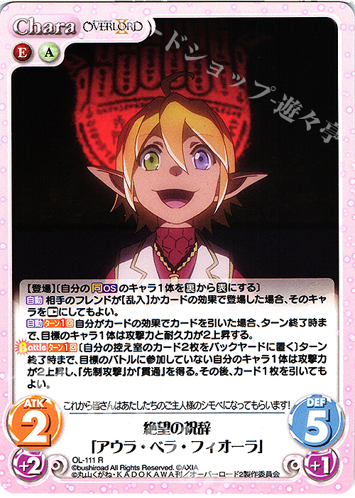 R 絶望の祝辞「アウラ・ベラ・フィオーラ」 | 販売 | オーバーロードII 1.00 | ChaosTCG｜カオス