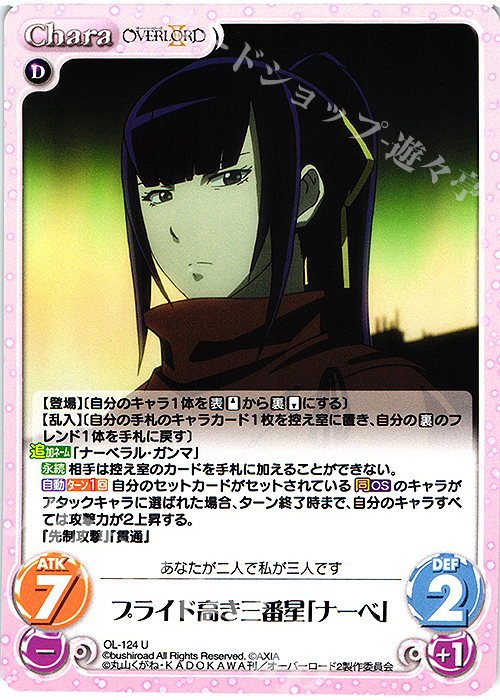 U プライド高き三番星「ナーベ」 | 販売 | オーバーロードII 1.00 | ChaosTCG｜カオス