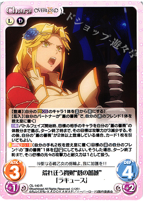 R 荒れ狂う魔剣“蒼の薔薇”「ラキュース」 | 販売 | オーバーロードII 1.00 | ChaosTCG｜カオス
