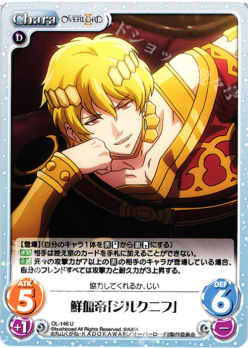 U 鮮血帝「ジルクニフ」 | 販売 | オーバーロードII 1.00 | ChaosTCG｜カオス